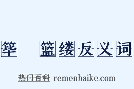 筚簬篮缕反义词是什么意思的图片